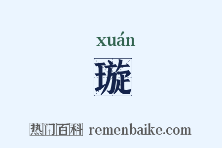 璇是什么意思的图片